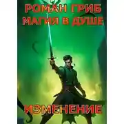 Постер книги Магия в душе. Изменение