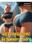 Кирилл Теслёнок - Возвращение Безумного Бога 5