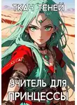 Ткач Теней - Учитель для Принцессы