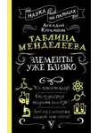 Аркадий Курамшин - Таблица Менделеева. Элементы уже близко
