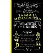 Постер книги Таблица Менделеева. Элементы уже близко