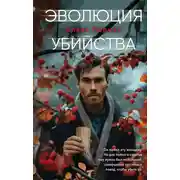 Постер книги Эволюция убийства