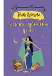 Татьяна Луганцева - Чисто убойное дело