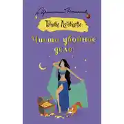 Постер книги Чисто убойное дело