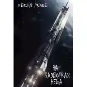 Постер книги На задворках неба