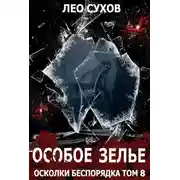Постер книги Особое зелье