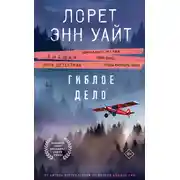 Постер книги Гиблое дело