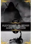 Марк Амврелий - Идущий в тени 9