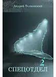  Андрей Волковский - Спецотдел-2