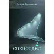 Постер книги Спецотдел-2