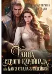 Екатерина Слави - Тайна серого кардинала, или Как я стала злодейкой