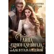 Постер книги Тайна серого кардинала, или Как я стала злодейкой