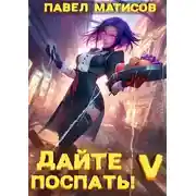 Постер книги Дайте поспать! Том V