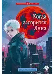 Ольга Валентеева - Когда загорится Луна