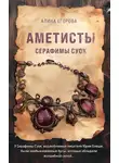 Алина Егорова - Аметисты Серафимы Суок