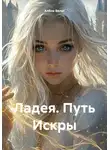 Алёна Вельт - Ладея. Путь Искры