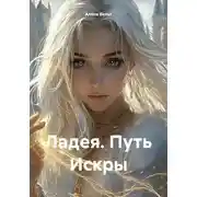 Постер книги Ладея. Путь Искры