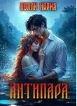Полли Нария - Антипара
