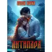 Постер книги Антипара