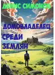 Денис Симонов - Домовладелец среди землян