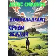 Постер книги Домовладелец среди землян