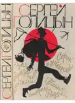 Сергей Голицын - Сорок изыскателей. Повести.
