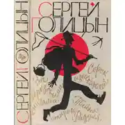 Постер книги Сорок изыскателей. Повести.