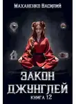 Василий Маханенко - Закон джунглей. Книга 12