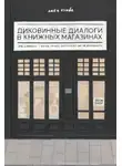 Джен Кэмбл - Диковинные диалоги в книжных магазинах