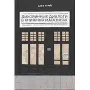 Постер книги Диковинные диалоги в книжных магазинах