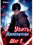 KimiKo - Убить Императора. Шаг 1