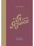 Като Ломб - Как я изучаю языки. Заметки полиглота