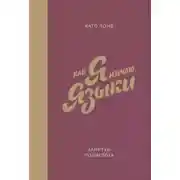 Постер книги Как я изучаю языки. Заметки полиглота