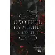 Постер книги Охотясь на Аделин