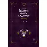 Постер книги Поднятие уровня в одиночку. Solo Leveling. Книга 4