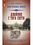 Иван Любенко - Двойник с того света