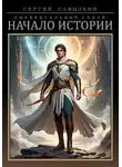 Сергей Самылкин - Универсальный герой: Начало истории