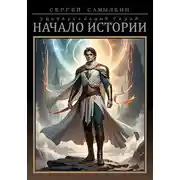 Постер книги Универсальный герой: Начало истории