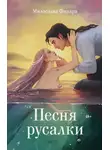 Милослава Финдра - Песня русалки
