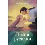 Постер книги Песня русалки