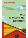 Николай Болошнев - Поезд на Правдинск идет без остановок