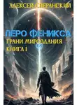 Алексей Сперанский - Перо Феникса