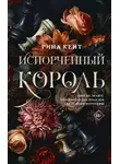 Рина Кент - Испорченный король
