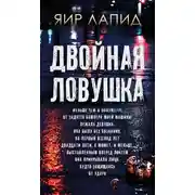Постер книги Двойная ловушка