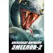 Постер книги Змеелов. Книга вторая