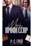 Р. Грей - Мой профессор