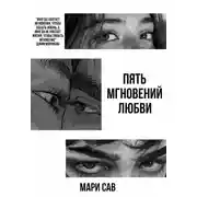 Постер книги Пять мгновений любви