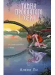 Алеся Ли - Тайна проклятого озера