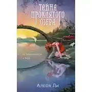Постер книги Тайна проклятого озера