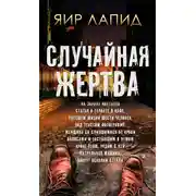 Постер книги Случайная жертва